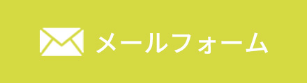 メールフォーム