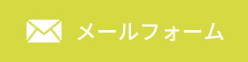 メールフォーム