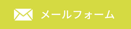 メールフォーム