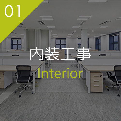 内装工事