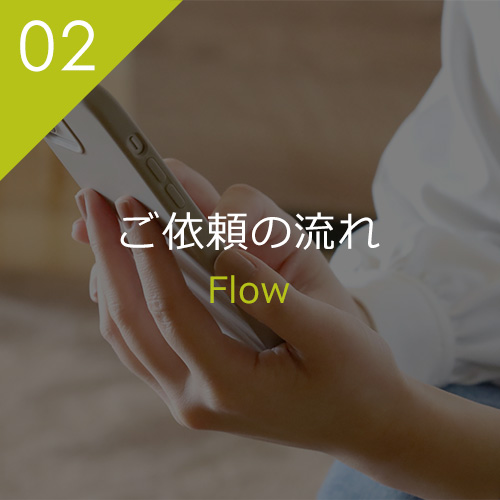 ご依頼の流れ
