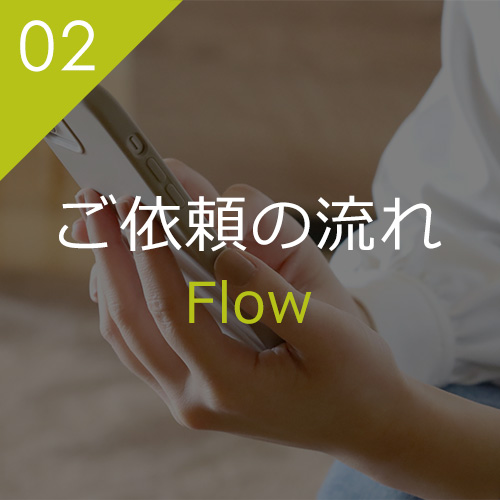 ご依頼の流れ