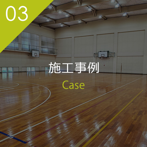 施工事例