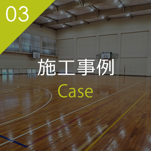 施工事例