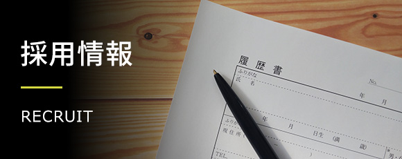 採用情報