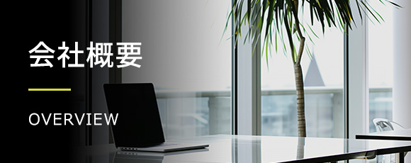会社概要